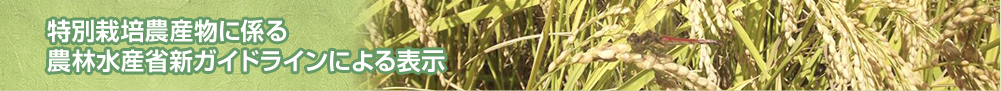 平成25年産特別栽培米の農薬使用状況